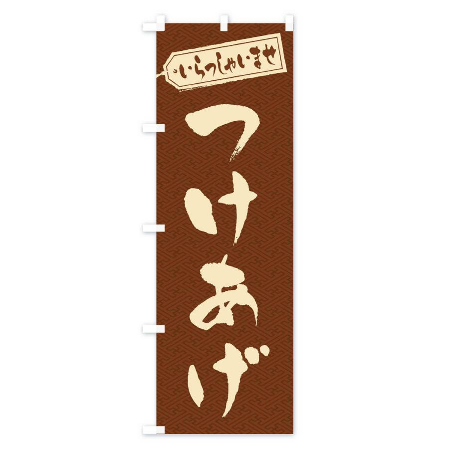 のぼり旗 つけあげ |  | 03