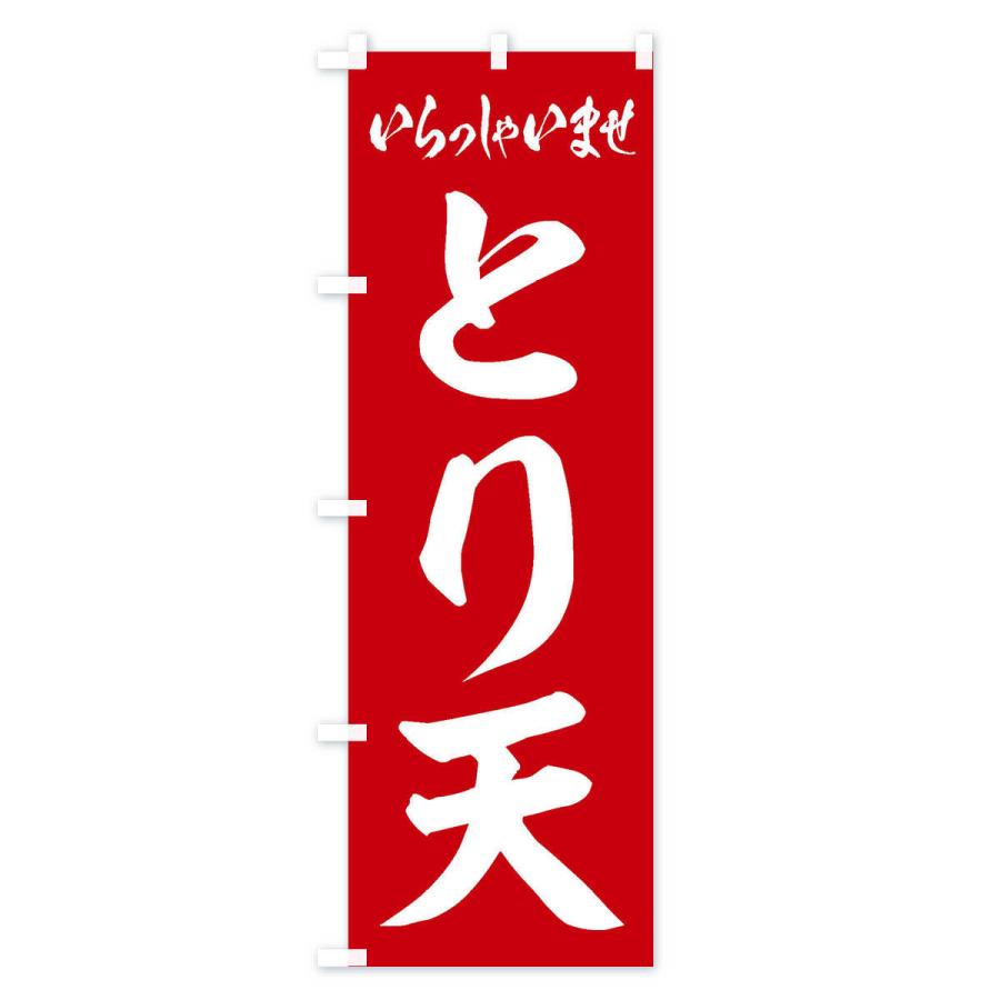 のぼり旗 とり天 |  | 01
