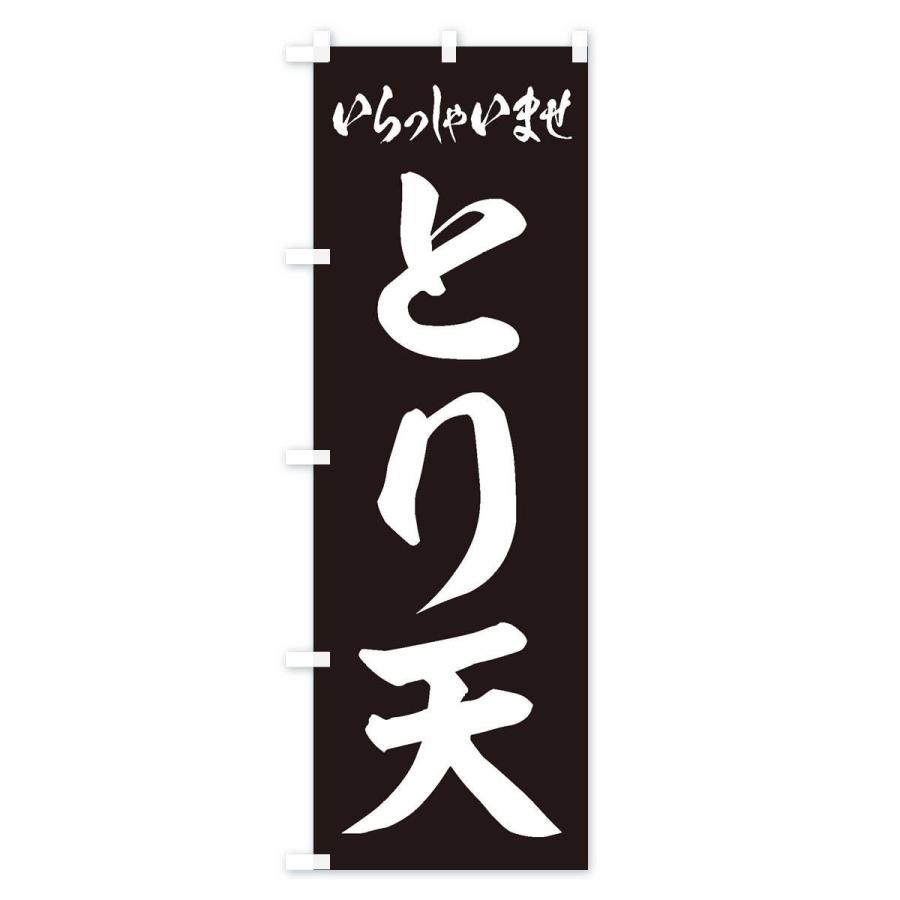 のぼり旗 とり天 |  | 02