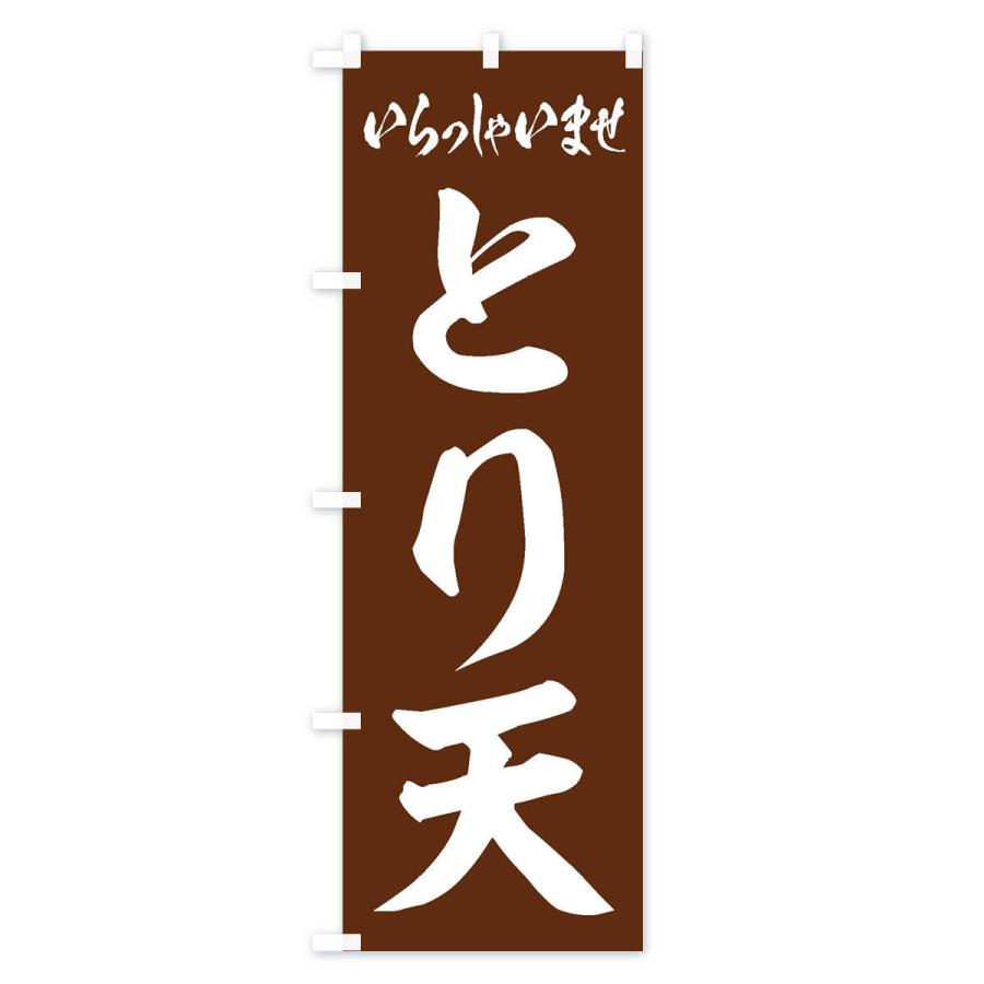 のぼり旗 とり天 |  | 03