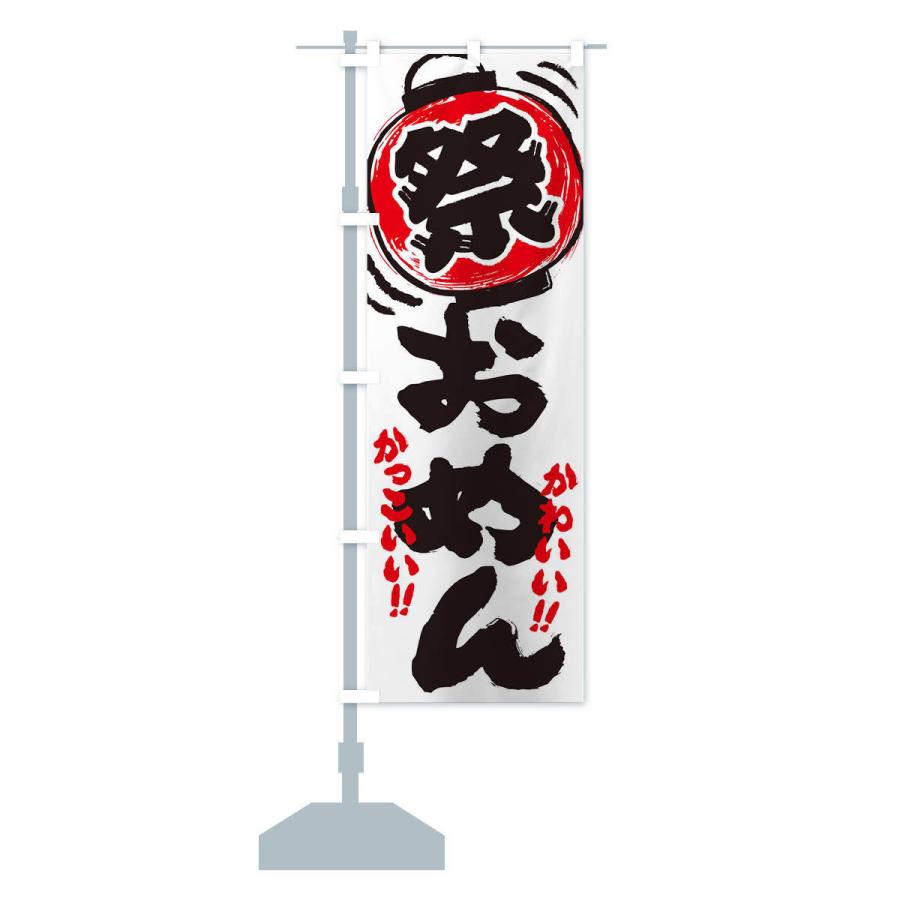 のぼり旗 おめん／夏祭り・屋台・露店・縁日・手書き風 : のぼり旗