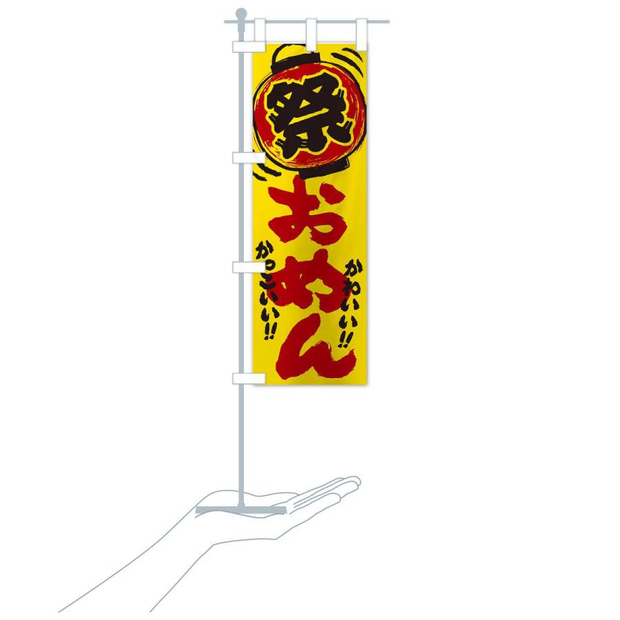 のぼり旗 おめん／夏祭り・屋台・露店・縁日・手書き風 : のぼり旗