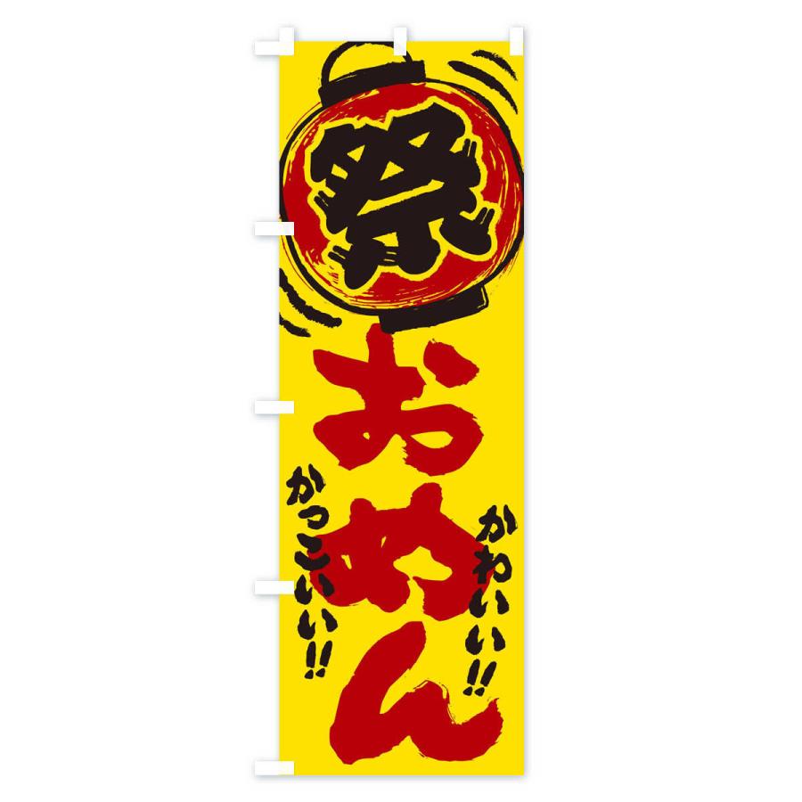 のぼり旗 おめん／夏祭り・屋台・露店・縁日・手書き風 : のぼり旗