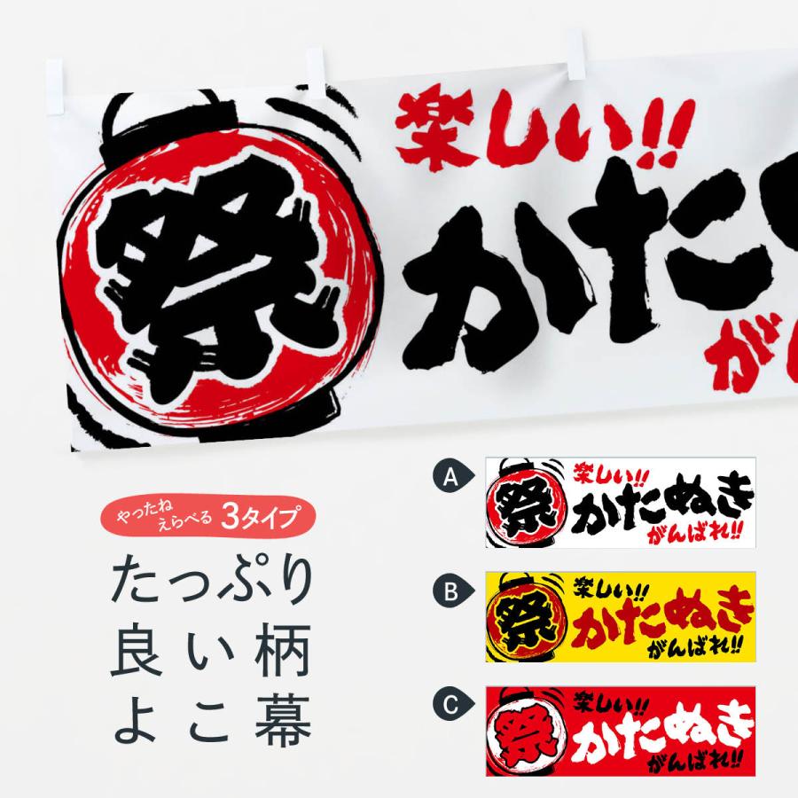 横幕 かたぬき／夏祭り・屋台・露店・縁日・手書き風 : のぼり旗