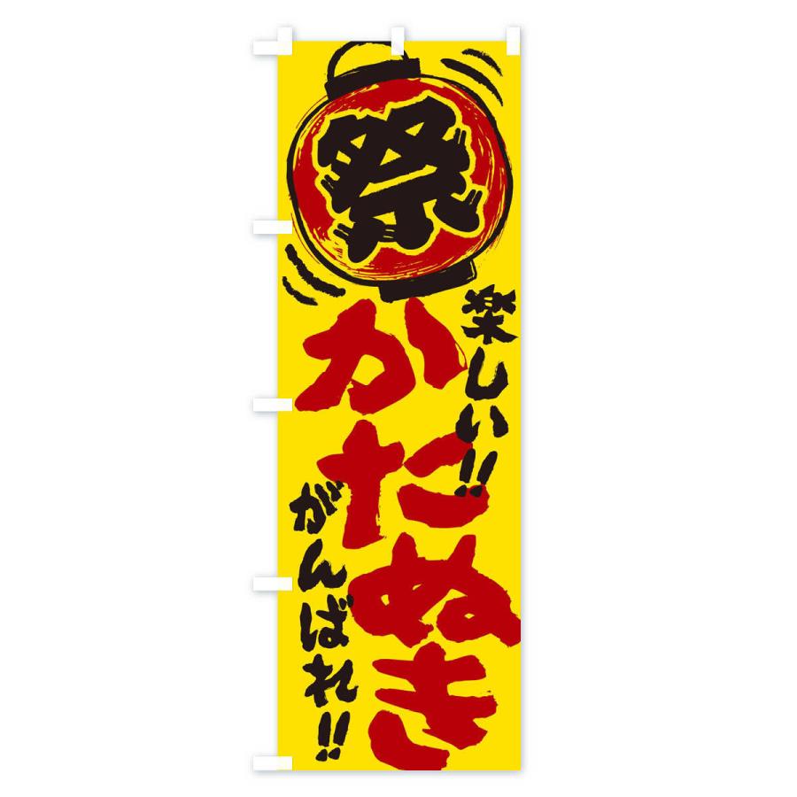 のぼり旗 かたぬき／夏祭り・屋台・露店・縁日・手書き風 : のぼり旗