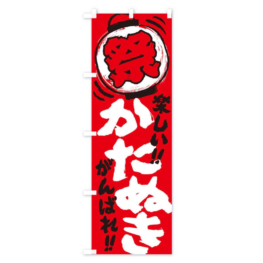 のぼり旗 かたぬき／夏祭り・屋台・露店・縁日・手書き風 : のぼり旗