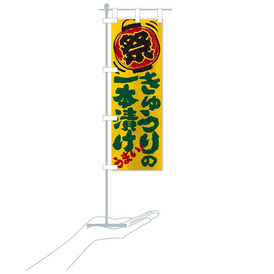 のぼり旗 きゅうりの一本漬け／夏祭り・屋台・露店・縁日・手書き風
