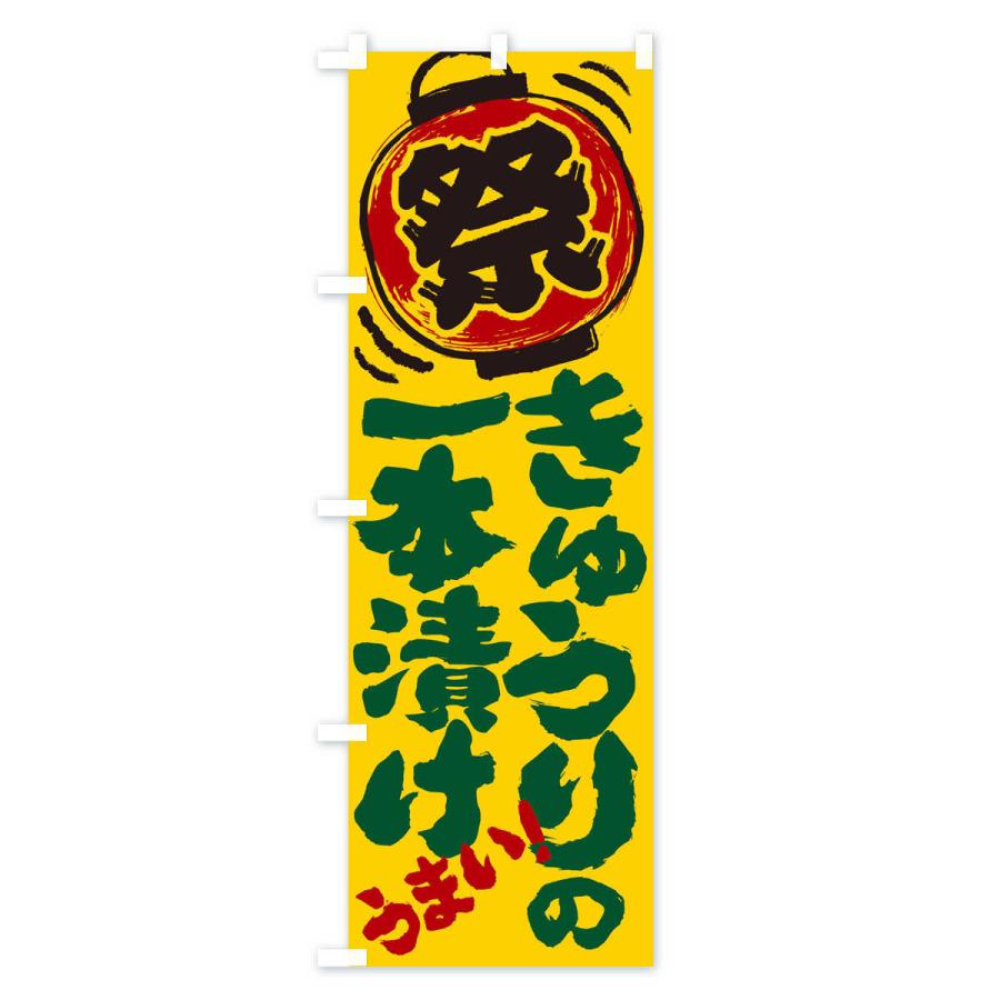 のぼり旗 きゅうりの一本漬け／夏祭り・屋台・露店・縁日・手書き風