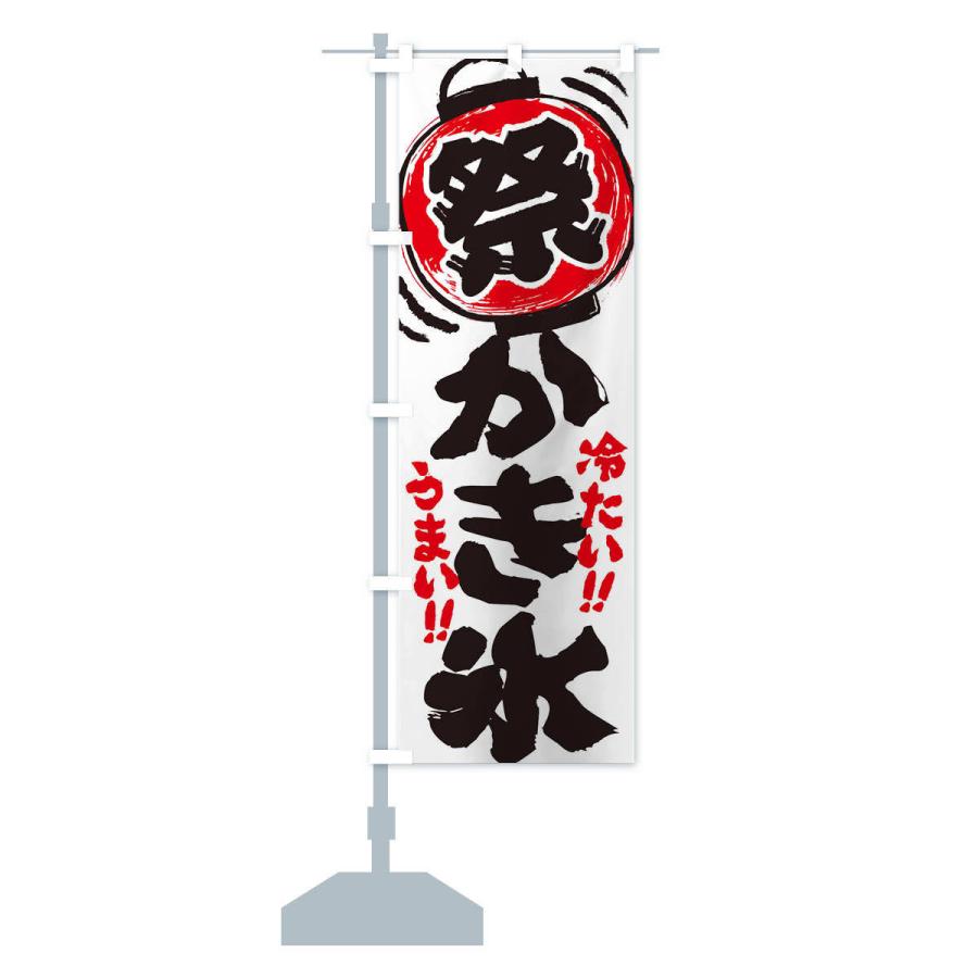 のぼり旗 かき氷／夏祭り・屋台・露店・縁日・手書き風 : のぼり旗