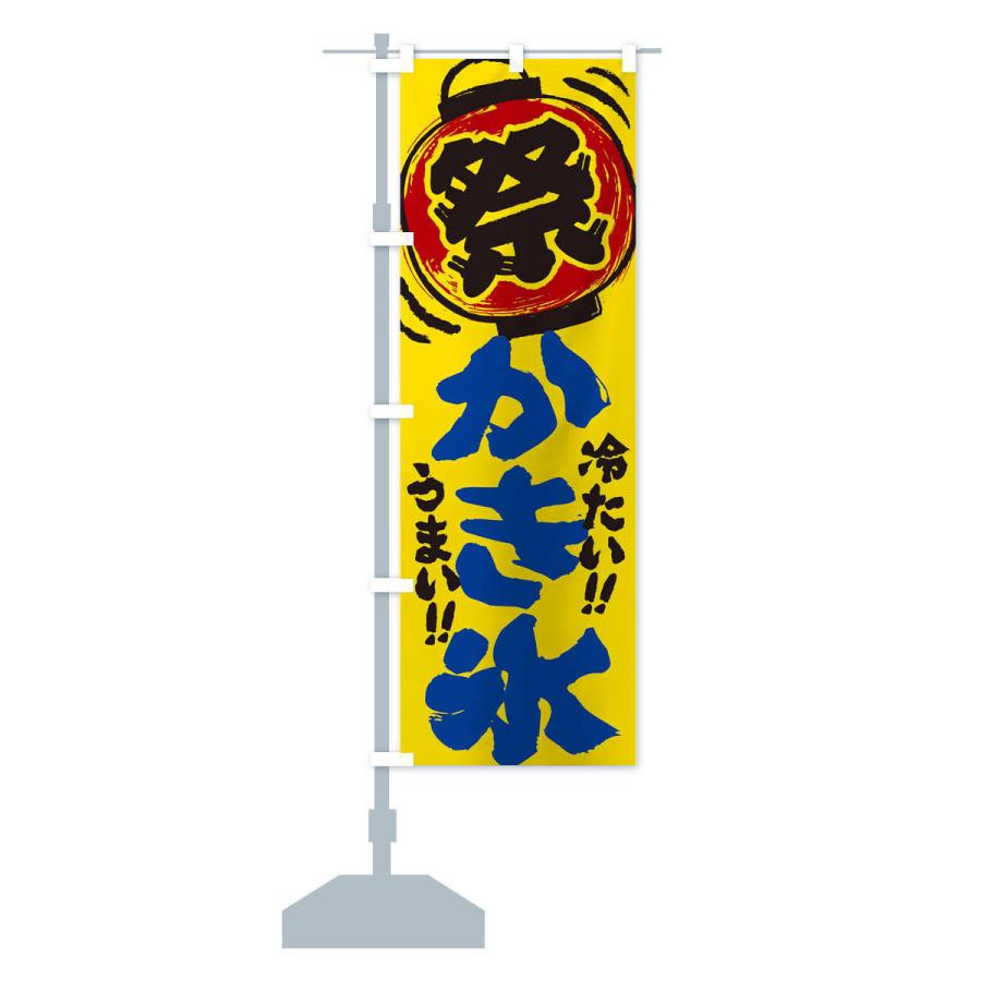 のぼり旗 かき氷／夏祭り・屋台・露店・縁日・手書き風 : のぼり旗