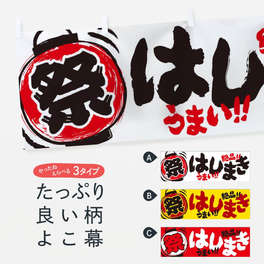 横幕 はしまき／夏祭り・屋台・露店・縁日・手書き風 : のぼり旗