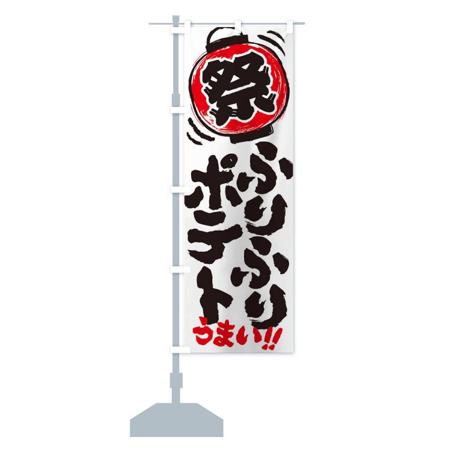 ◆オーダー用◆ダイカット ① 屋台の可愛い のぼり 旗 夏祭り 縁日 のぼり旗 ふりふりポテト／夏祭り・屋台・露店・縁日・手書き風