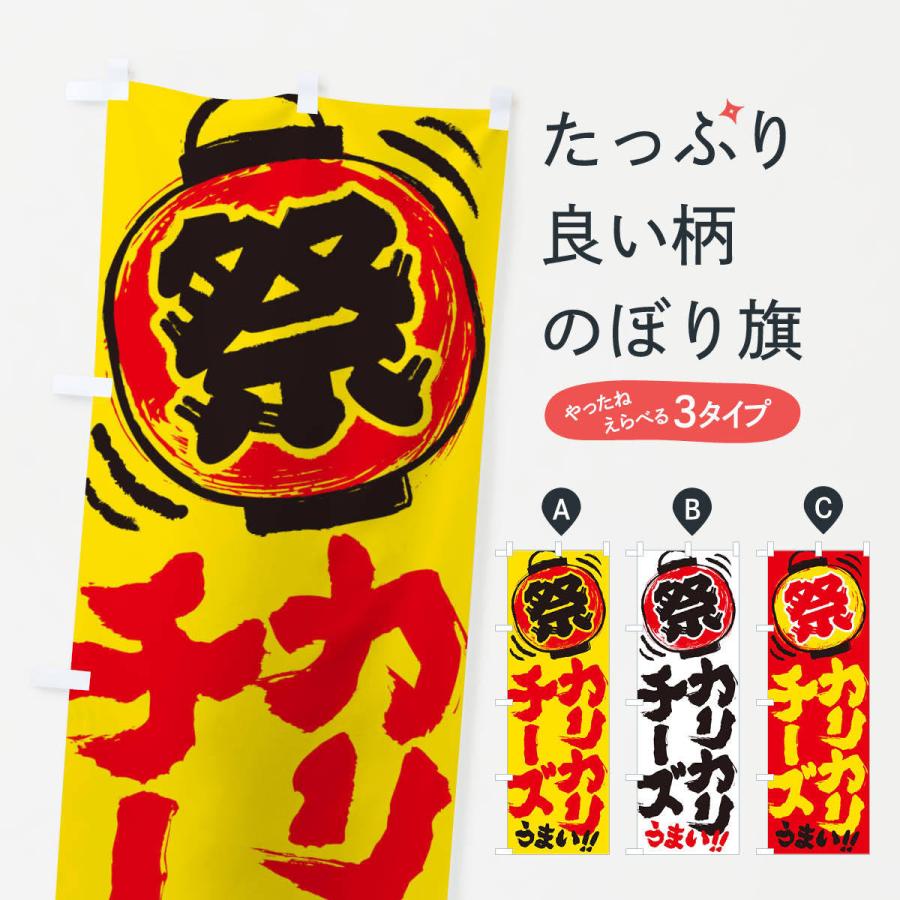 のぼり旗 カリカリチーズ 夏祭り 屋台 露店 縁日 手書き風 Exw5 のぼり旗 グッズプロ 通販 Yahoo ショッピング