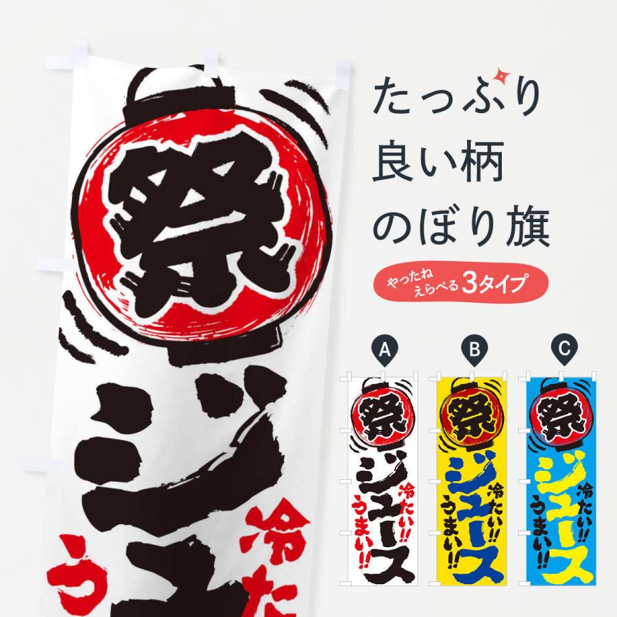 のぼり旗 ジュース／夏祭り・屋台・露店・縁日・手書き風 : のぼり旗