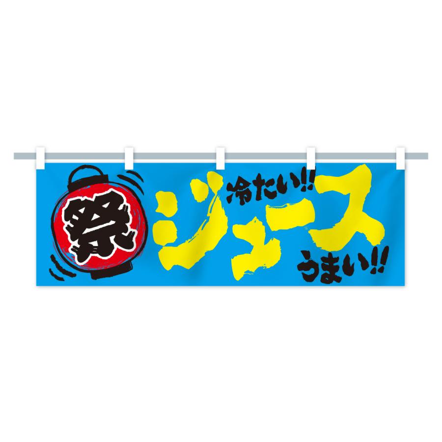 横幕 ジュース／夏祭り・屋台・露店・縁日・手書き風 : のぼり旗