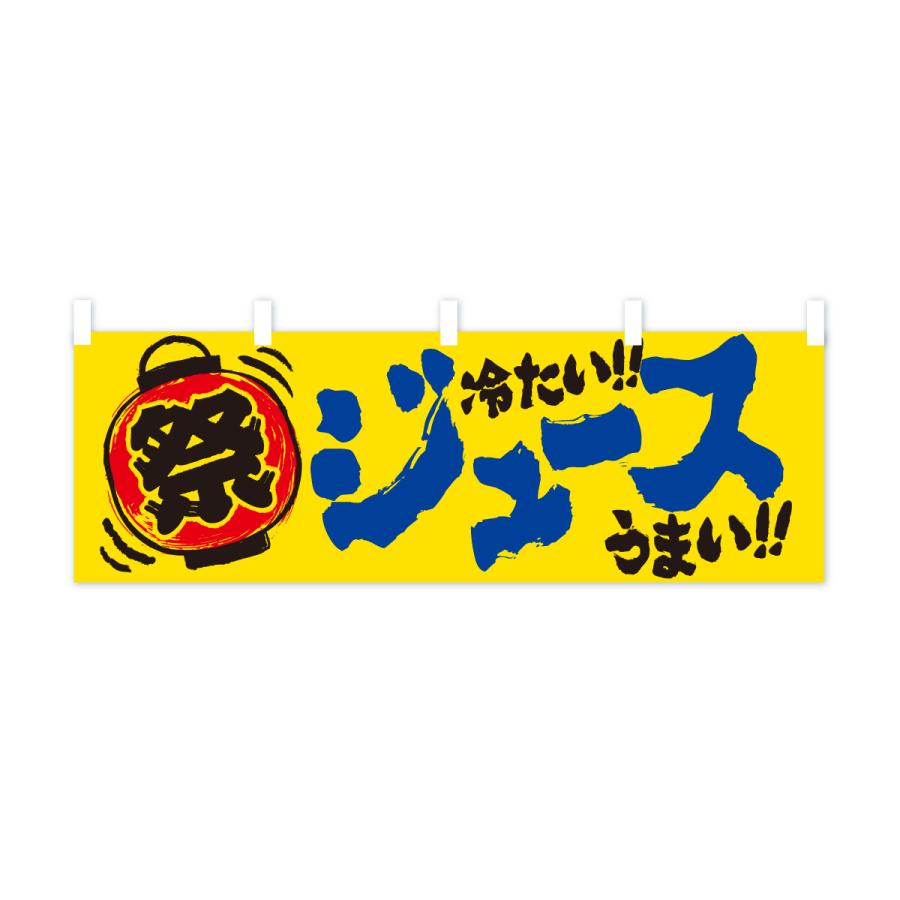 横幕 ジュース／夏祭り・屋台・露店・縁日・手書き風 : のぼり旗