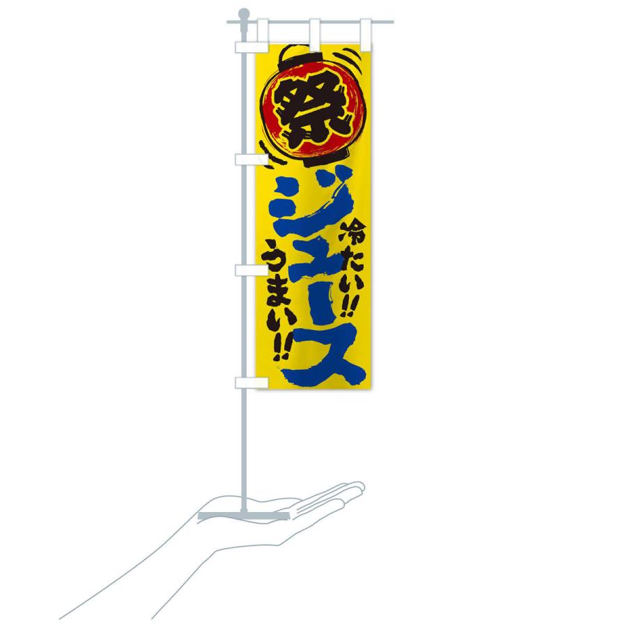 のぼり旗 ジュース／夏祭り・屋台・露店・縁日・手書き風 : のぼり旗