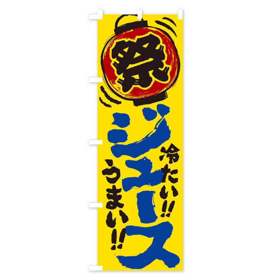 のぼり旗 ジュース／夏祭り・屋台・露店・縁日・手書き風 : のぼり旗