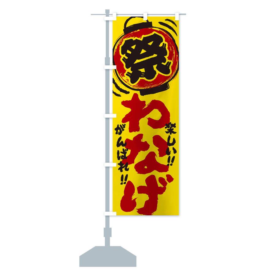 のぼり旗 わなげ／夏祭り・屋台・露店・縁日・手書き風 : のぼり旗