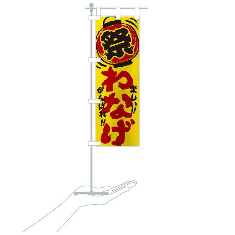 のぼり旗 わなげ／夏祭り・屋台・露店・縁日・手書き風 : のぼり旗