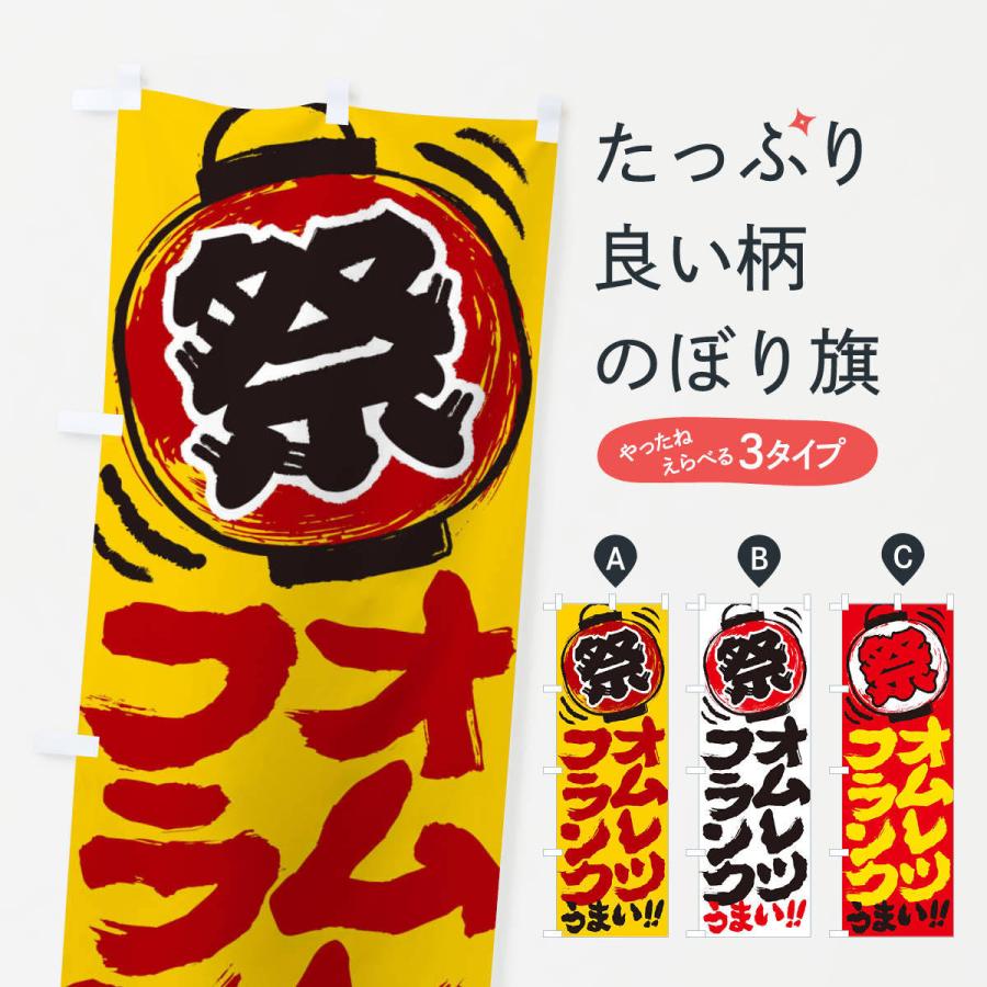 のぼり旗 オムレツフランク／夏祭り・屋台・露店・縁日・手書き風