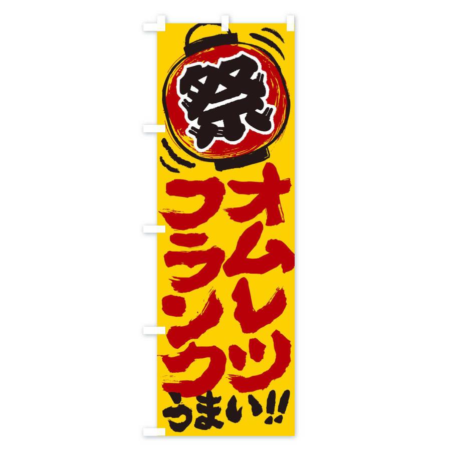 のぼり旗 オムレツフランク／夏祭り・屋台・露店・縁日・手書き風