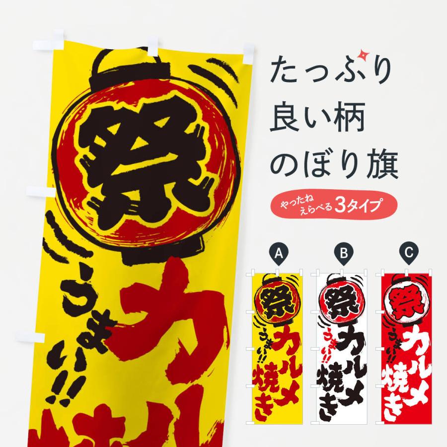 のぼり旗 カルメ焼き／夏祭り・屋台・露店・縁日・手書き風｜goods-pro