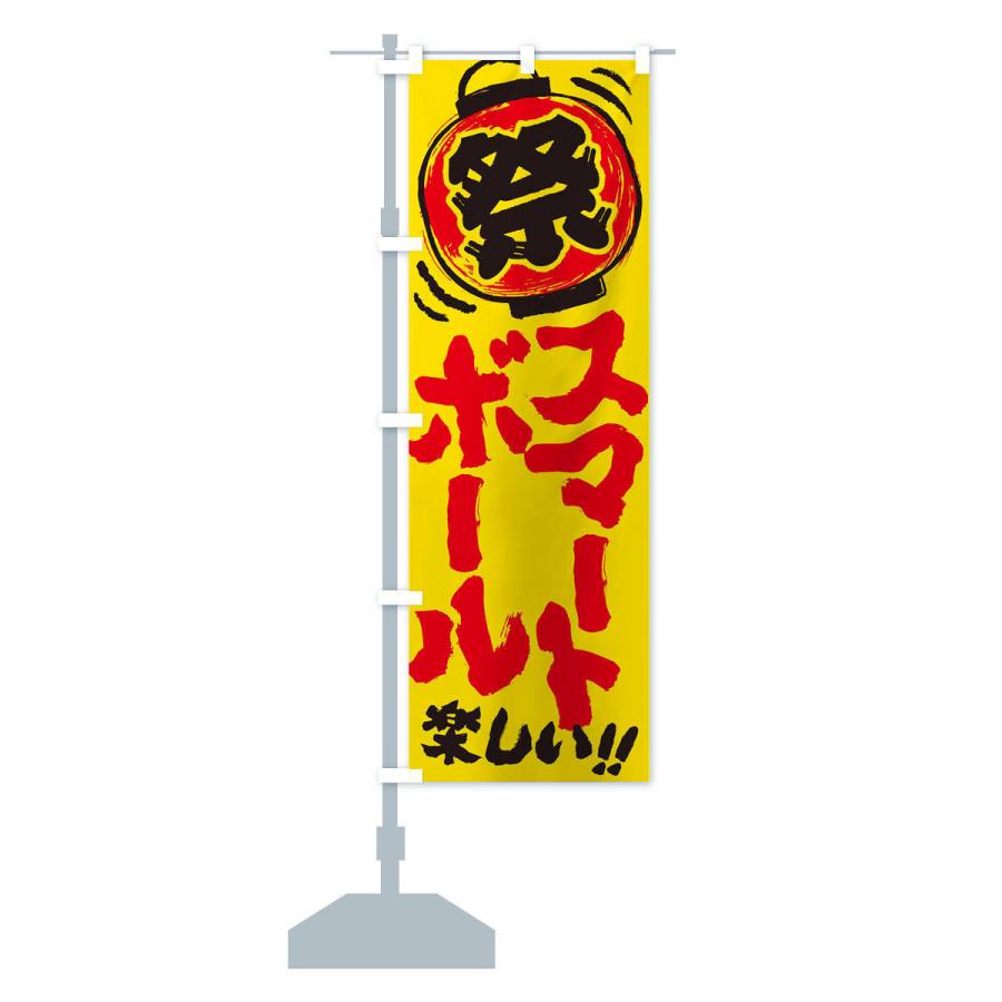 のぼり旗 スマートボール／夏祭り・屋台・露店・縁日・手書き風