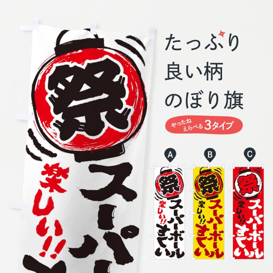 のぼり旗 スーパーボールすくい／夏祭り・屋台・露店・縁日・手書き風｜goods-pro