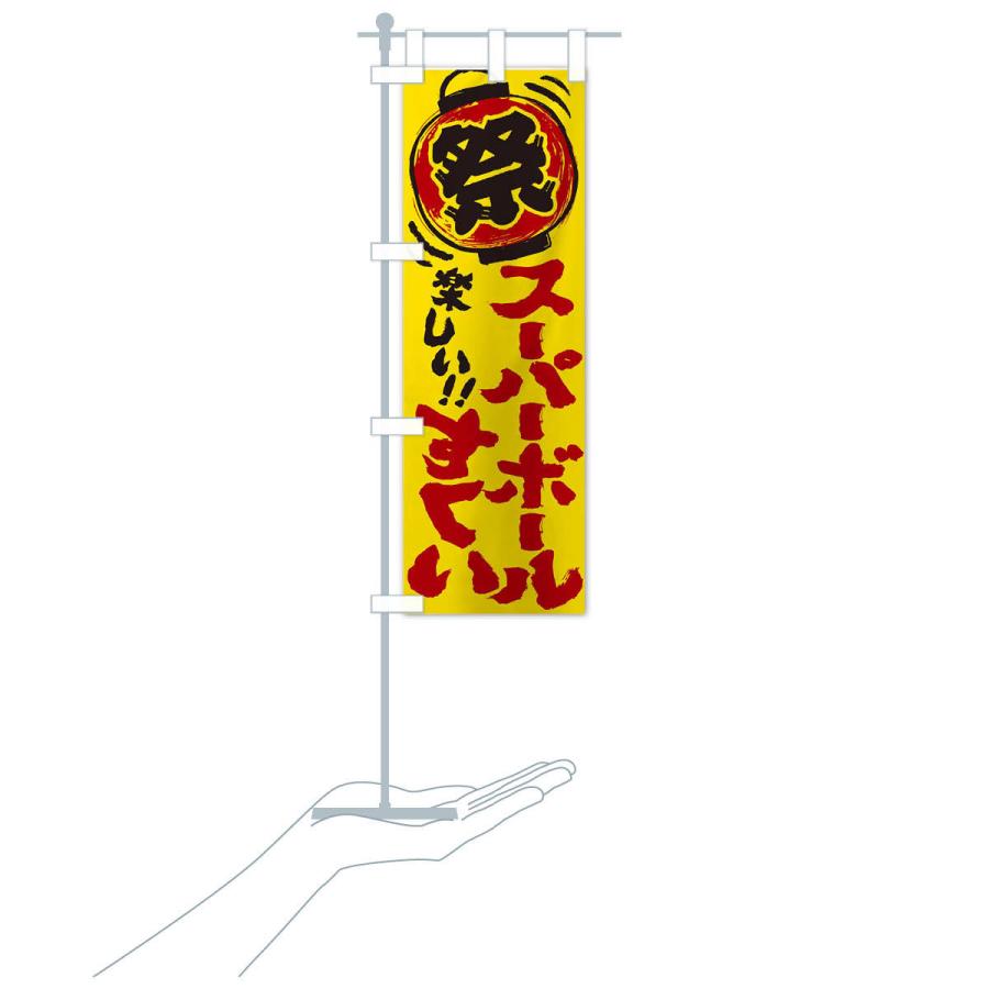 のぼり旗 スーパーボールすくい／夏祭り・屋台・露店・縁日・手書き風