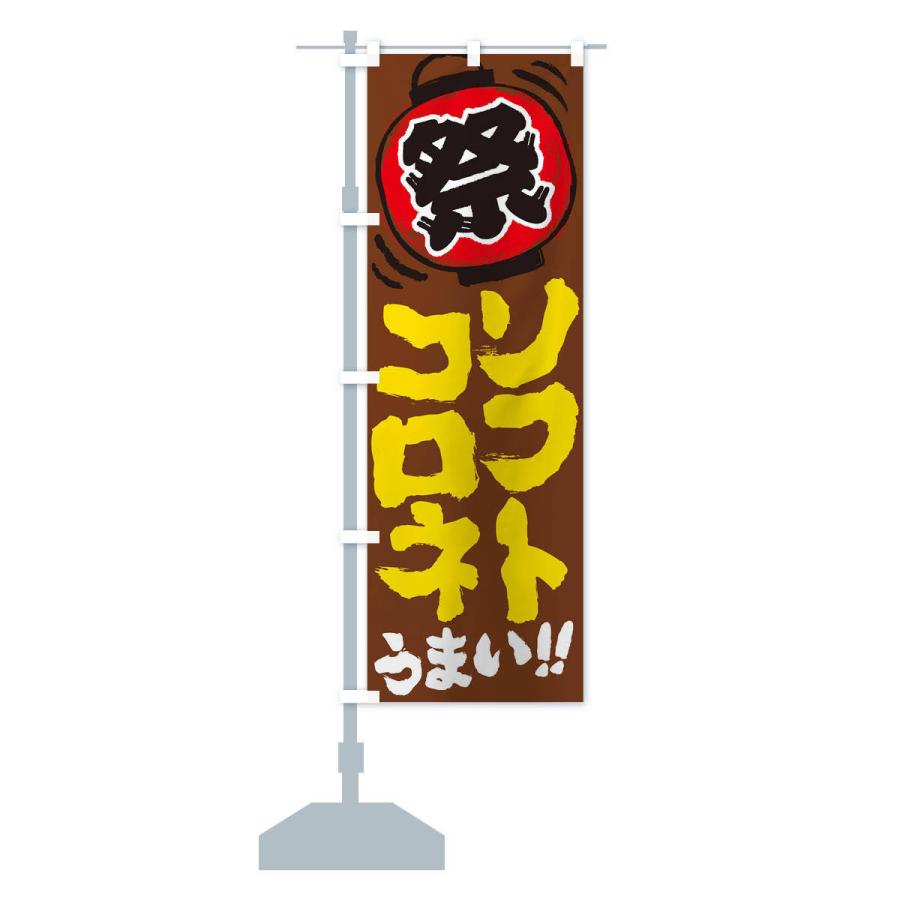 のぼり旗 ソフトコロネ／夏祭り・屋台・露店・縁日・手書き風｜goods-pro｜15