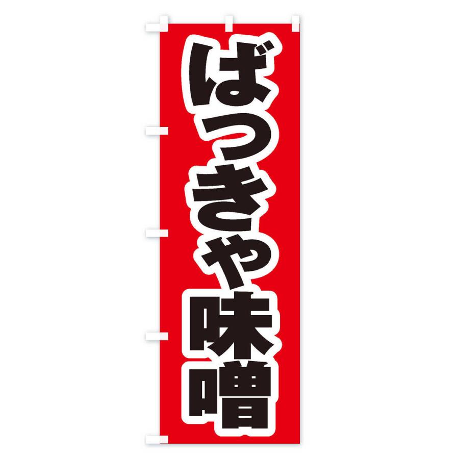 のぼり旗 ばっきゃ味噌｜goods-pro｜02