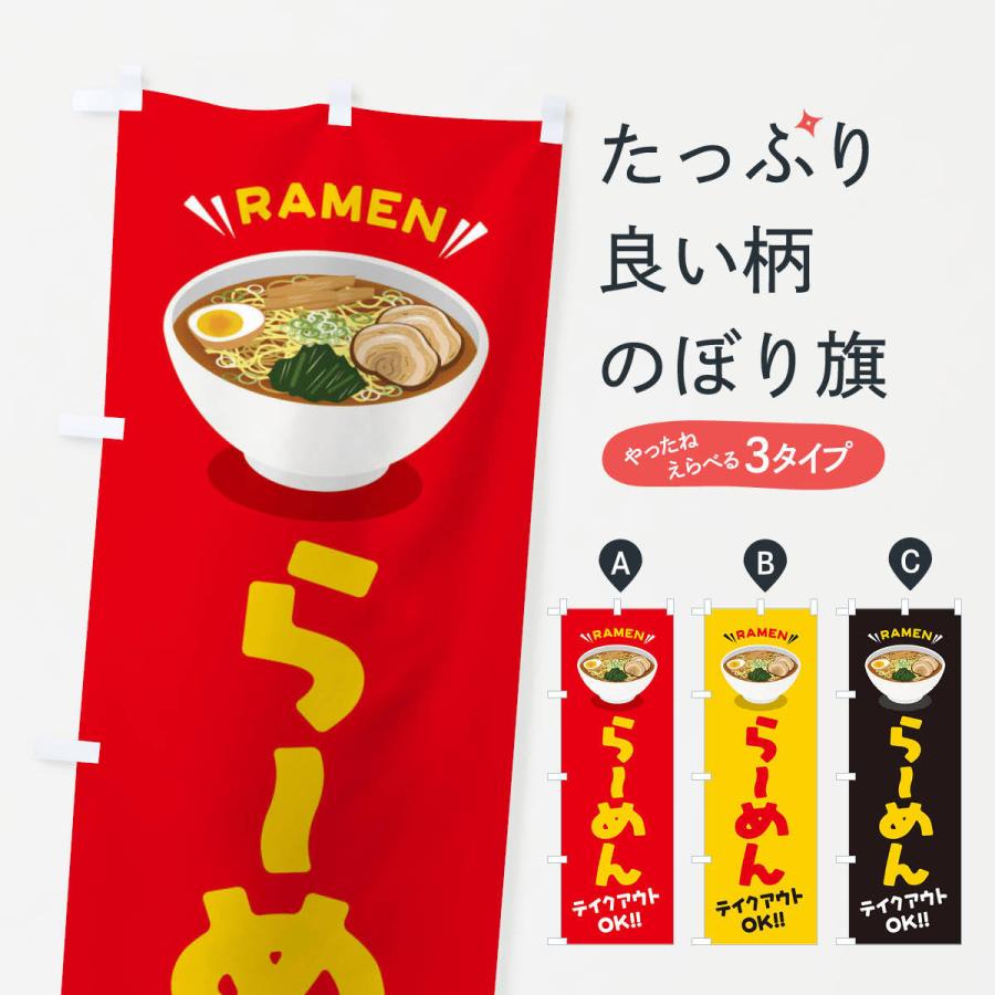 のぼり旗 らーめん/テイクアウト・お持ち帰り/ラーメン :EY1E:のぼり旗 グッズプロ - 通販 - Yahoo!ショッピング のぼり旗 らーめん/テイクアウト・お持ち帰り/ラーメン :EY1E:のぼり旗 グッズプロ - 通販 - Yahoo!ショッピング