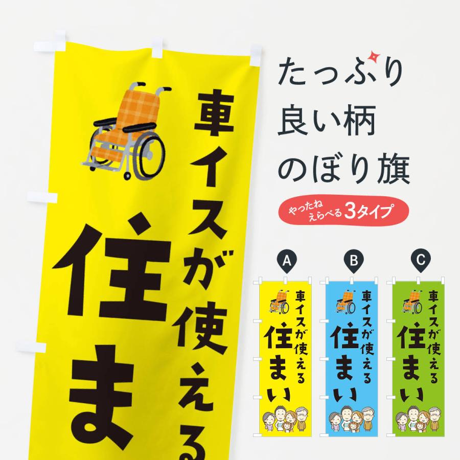 のぼり旗 車イスが使える住まい｜goods-pro