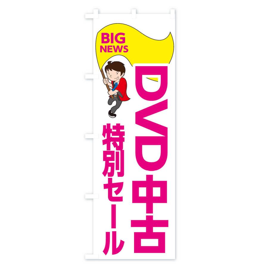 のぼり旗 ＤＶＤ中古特別セール｜goods-pro｜04