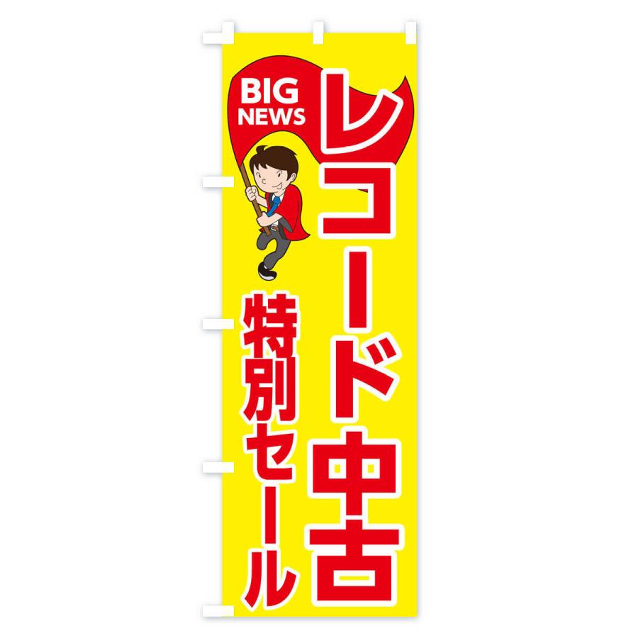 のぼり旗 レコード中古特別セール : のぼり旗 グッズプロ - 通販