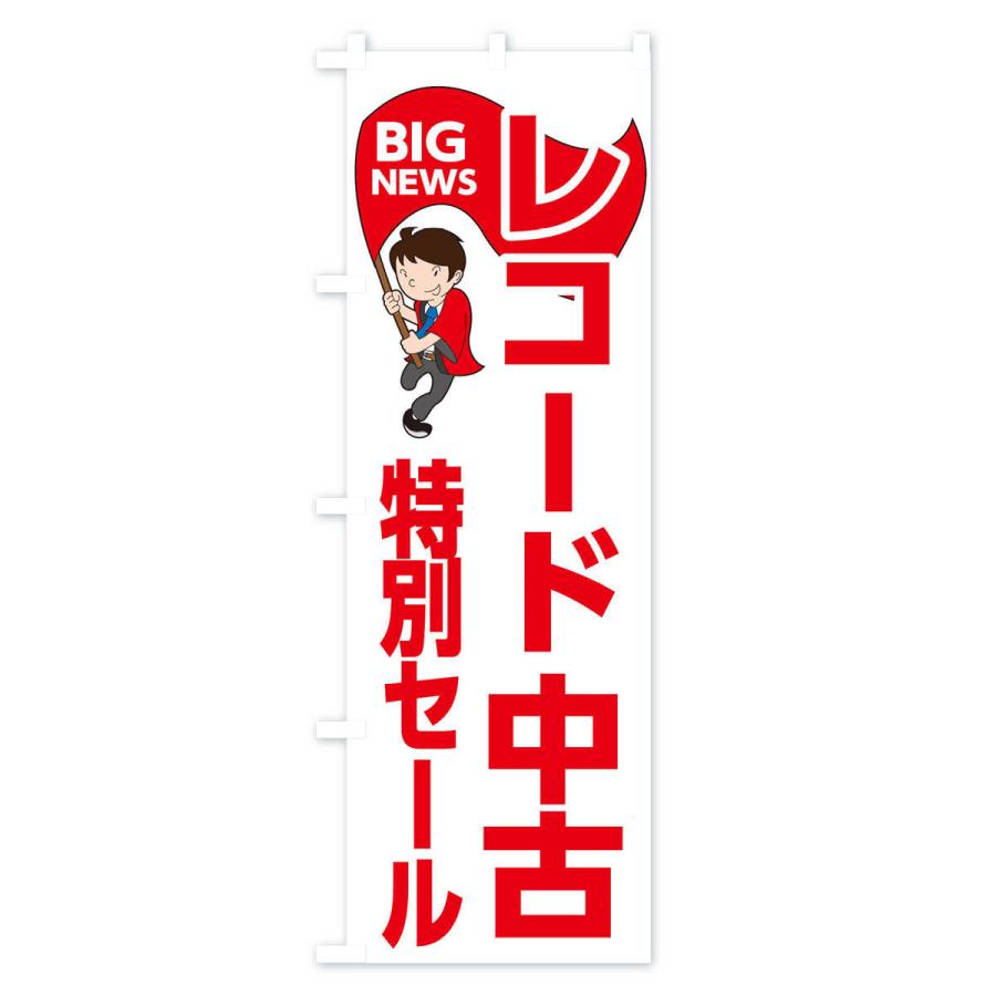 のぼり旗 レコード中古特別セール｜goods-pro｜03