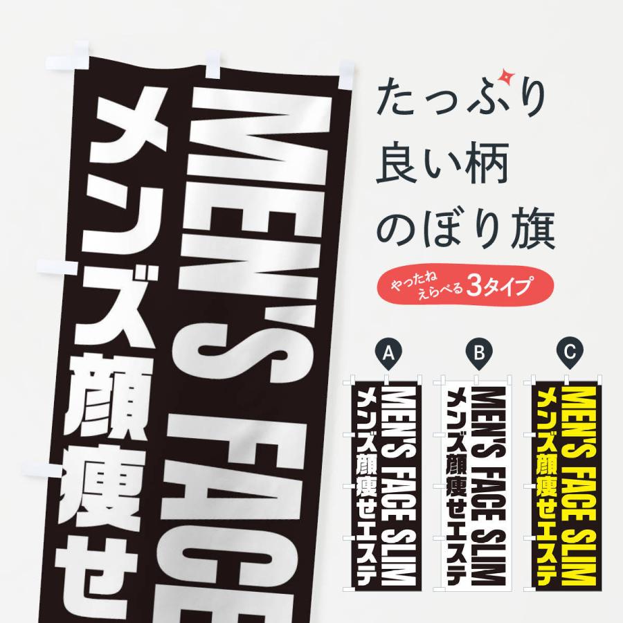 のぼり旗 メンズ顔痩せエステ Ey9s のぼり旗 グッズプロ 通販 Yahoo ショッピング