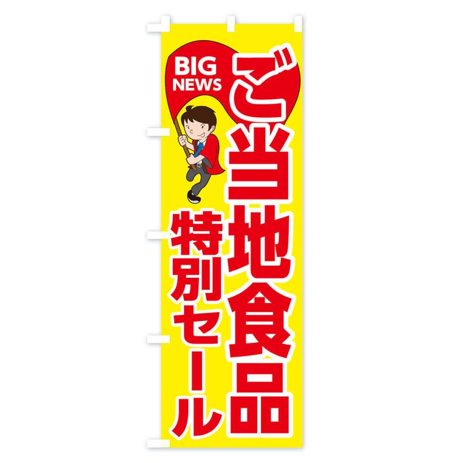 のぼり旗 ご当地食品特別セール｜goods-pro｜02