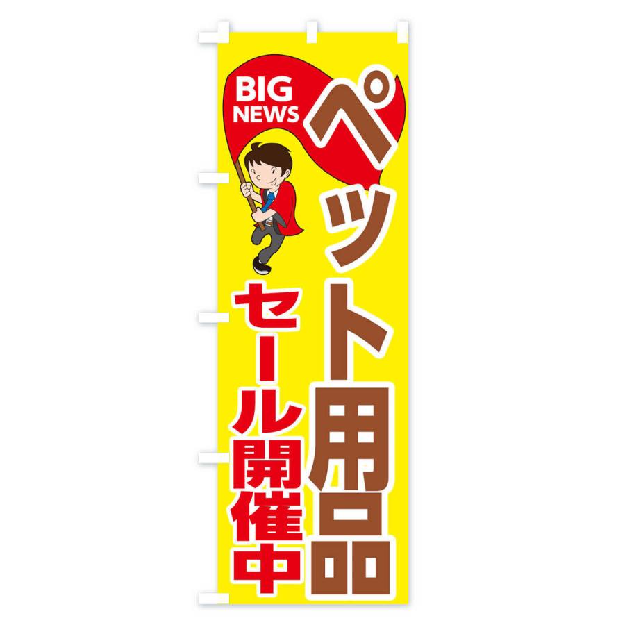 のぼり旗 ペット用品セール開催中｜goods-pro｜02