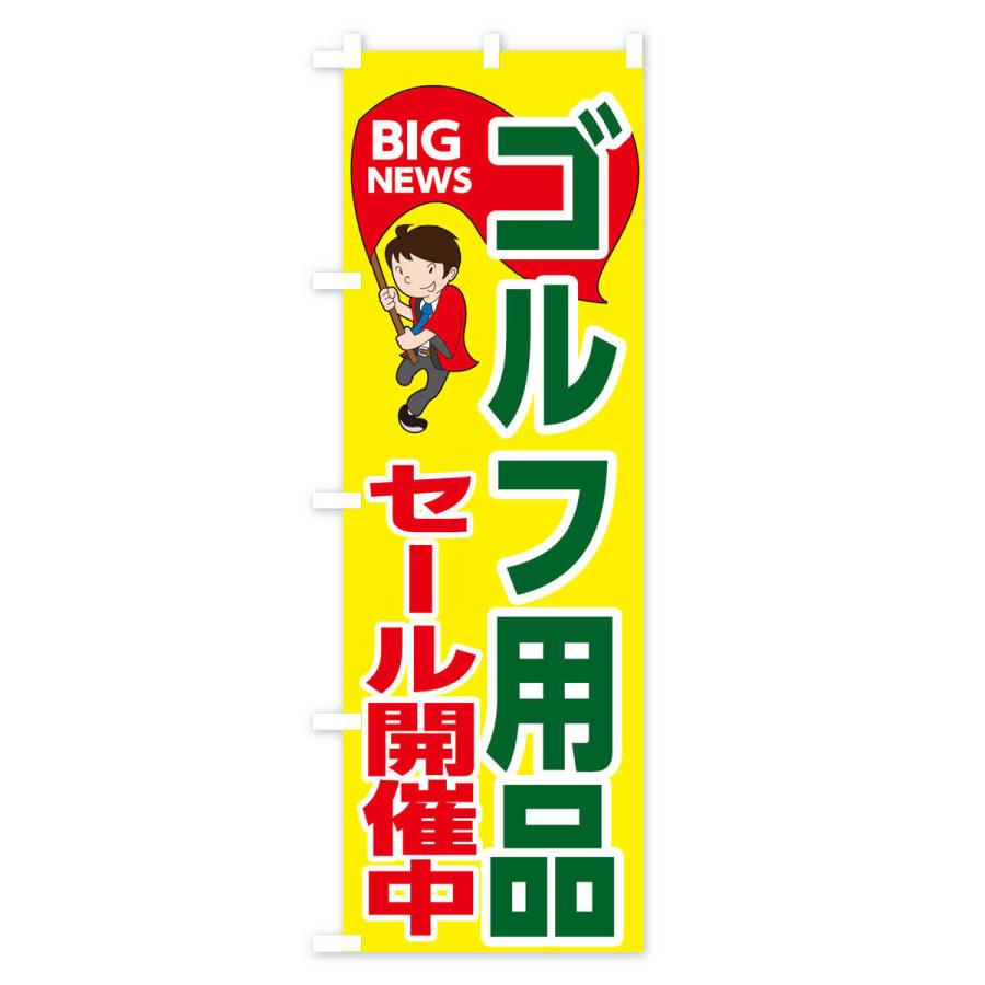 のぼり旗 ゴルフ用品セール開催中｜goods-pro｜02