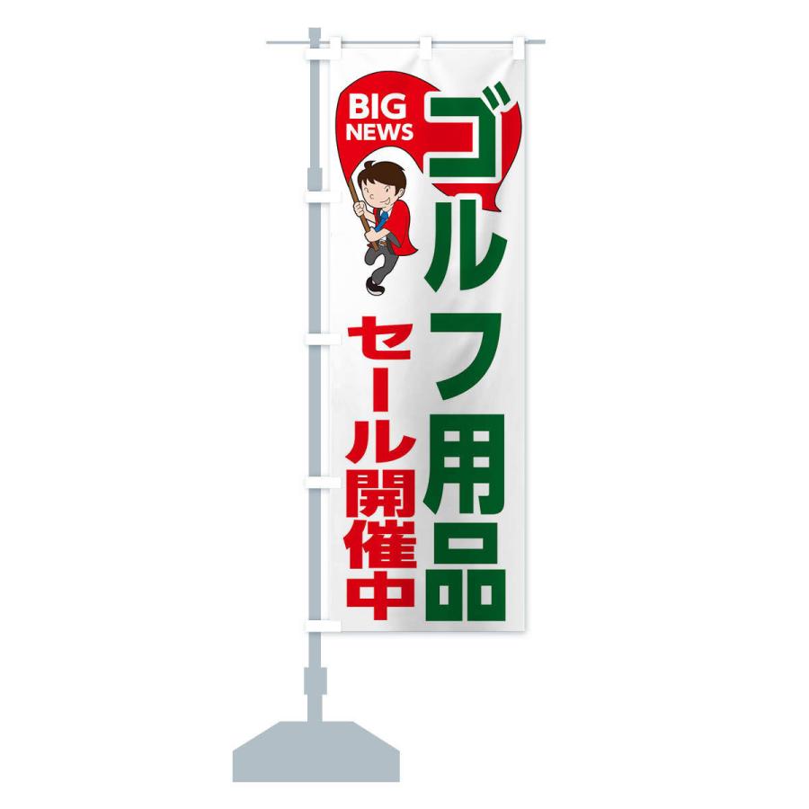 のぼり旗 ゴルフ用品セール開催中｜goods-pro｜14