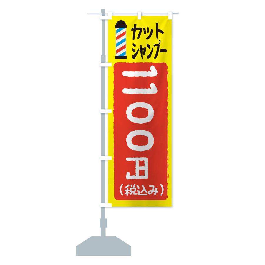 のぼり旗 カットシャンプー1100円｜goods-pro｜13