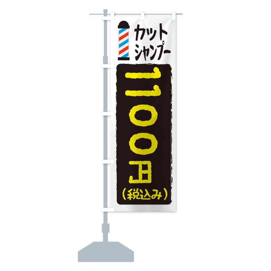 のぼり旗 カットシャンプー1100円｜goods-pro｜14