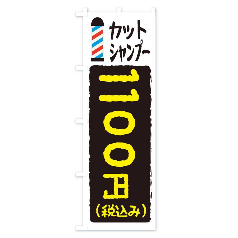 のぼり旗 カットシャンプー1100円｜goods-pro｜03