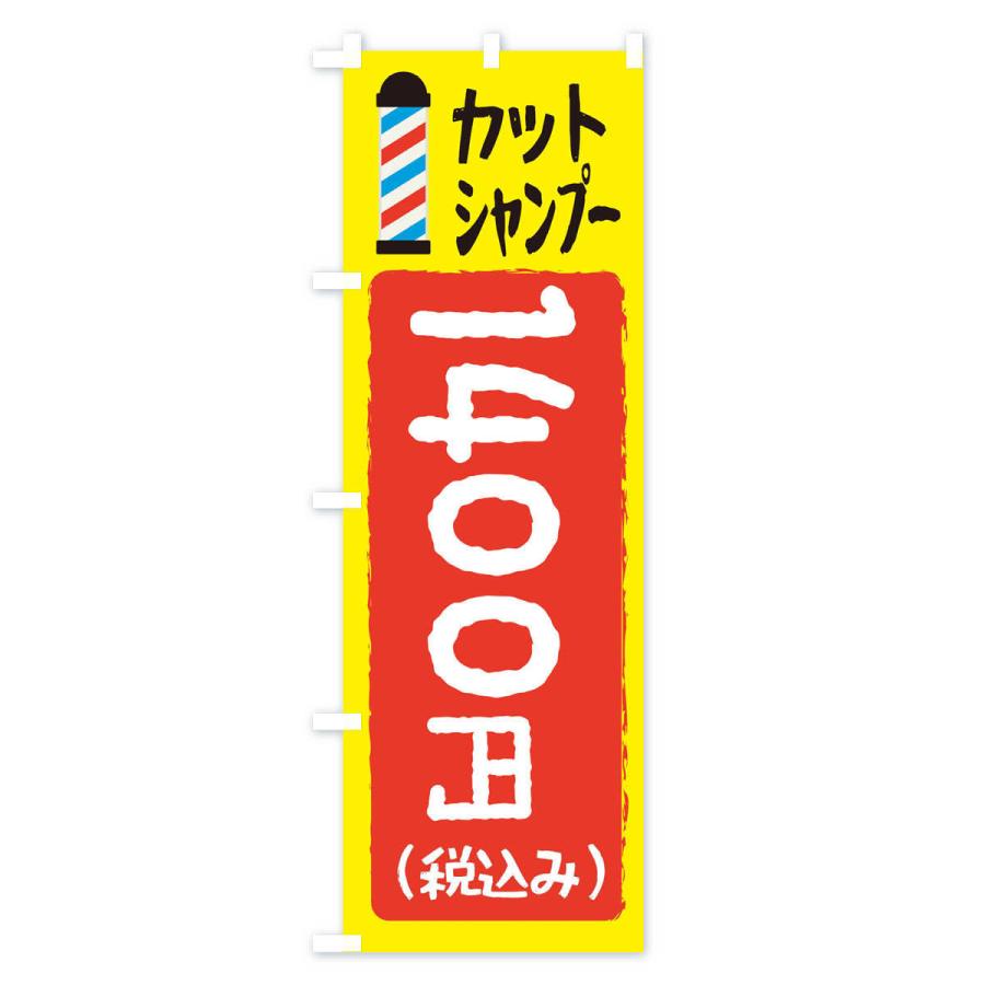 のぼり旗 カットシャンプー1400円｜goods-pro｜02