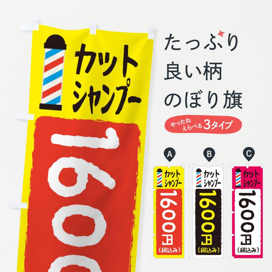 のぼり旗 カットシャンプー1600円｜goods-pro