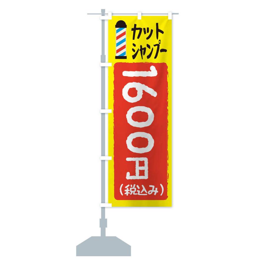 のぼり旗 カットシャンプー1600円｜goods-pro｜13