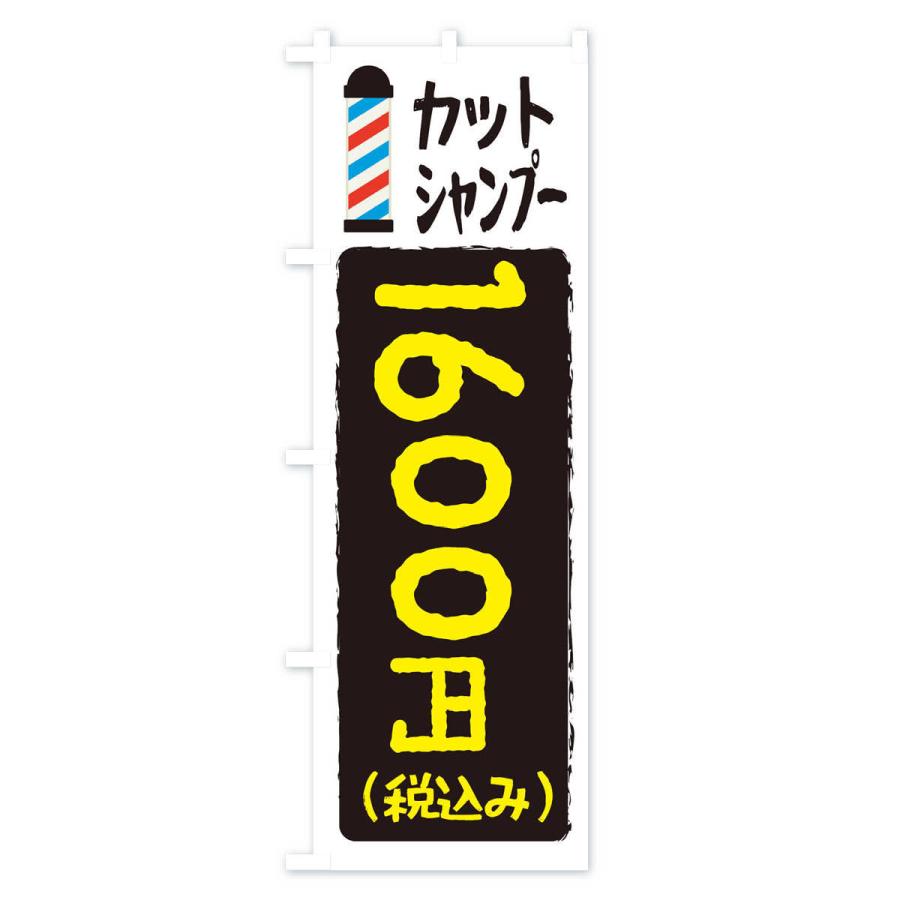 のぼり旗 カットシャンプー1600円｜goods-pro｜03