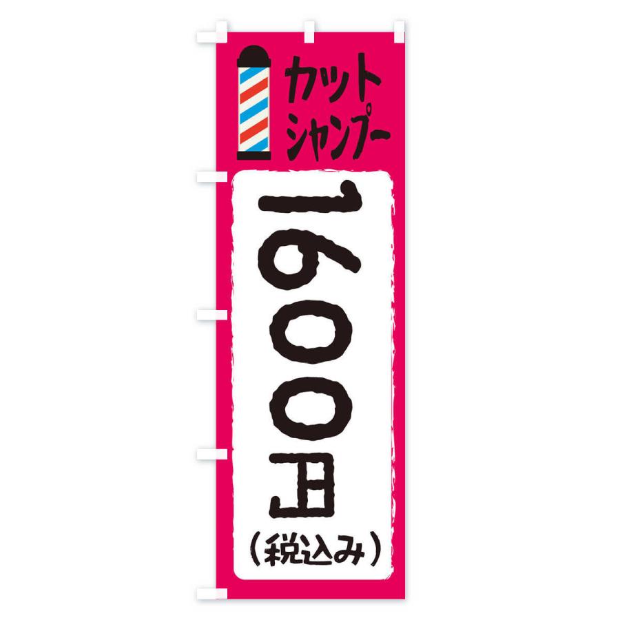 のぼり旗 カットシャンプー1600円｜goods-pro｜04